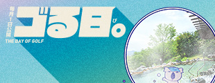 【ゴる日】冬のゴルフを楽しむ！