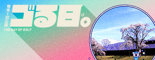 【ゴる日】春ゴルフを先取り！