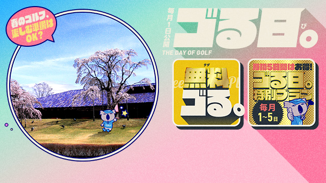 春のゴルフを楽しむ！
