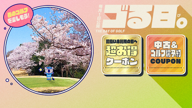 春のゴルフを楽しもう！
