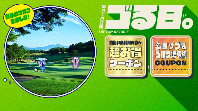 新緑のゴルフを楽しむ！