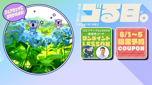 初夏ゴルフを爽やかに！