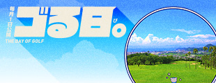 【ゴる日】夏空の下で爽快ゴルフ！