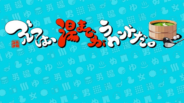 千年に一度のお風呂の年