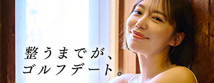 ゴルフ場でゴルフをするだけじゃもったいない！