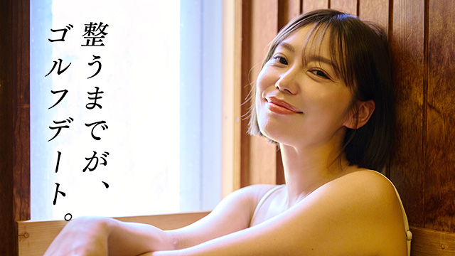 ゴルフ女子が本音で語る