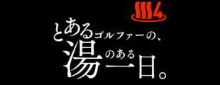 ゴルフ場でゴルフをするだけじゃもったいない！