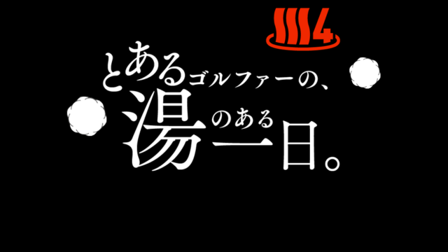 大人のゴルフライフを覗き見