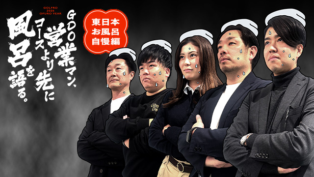 風呂好きゴルファー必見