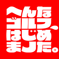 ここでしかできない体験を！