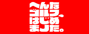あなたのためのゴルフ体験！