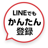 LINEなどでも簡単登録