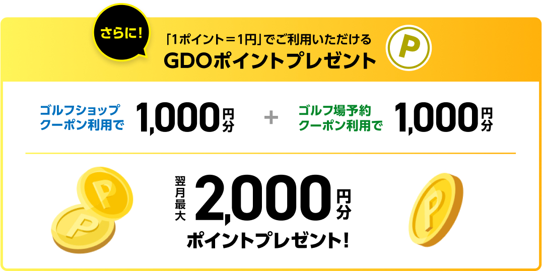 さらに！GDOポイントプレゼント