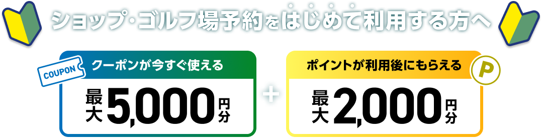 はじめてのご利用で最大5,000円分クーポンが今すぐ使える＋最大2,000円分ポイントが利用後にもらえる