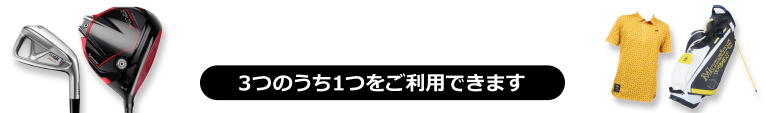 ゴルフショップクーポン 3つのうち1つをご利用いただけます