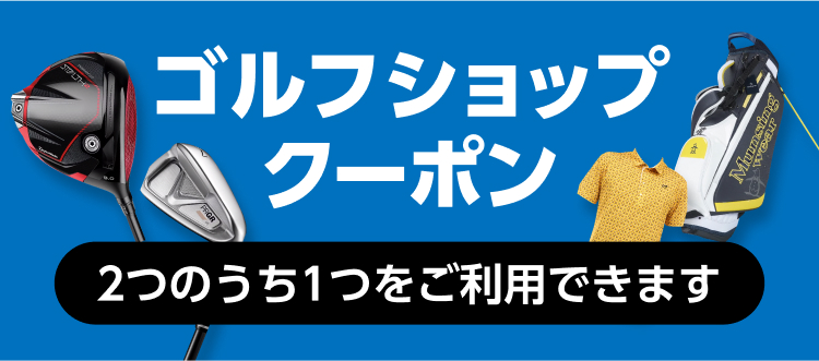 ゴルフショップクーポン 3つのうち1つをご利用いただけます