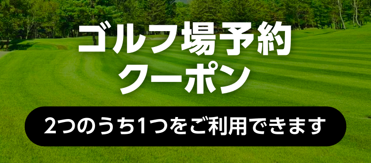 ゴルフ場予約クーポン 2つのうち1つをご利用いただけます