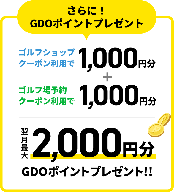 新規GDOクラブ会員登録クーポン＆ポイントプレゼントキャンペーン｜ゴルフダイジェスト・オンライン