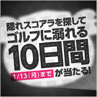 抽選で2名様に「無料でラウンドできる10日間」が当たる！！