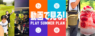 夏のゴルフを楽しもう