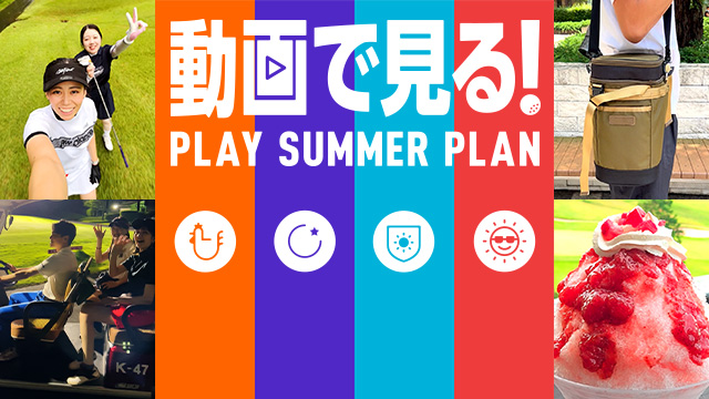 夏ゴルフが特別な思い出に