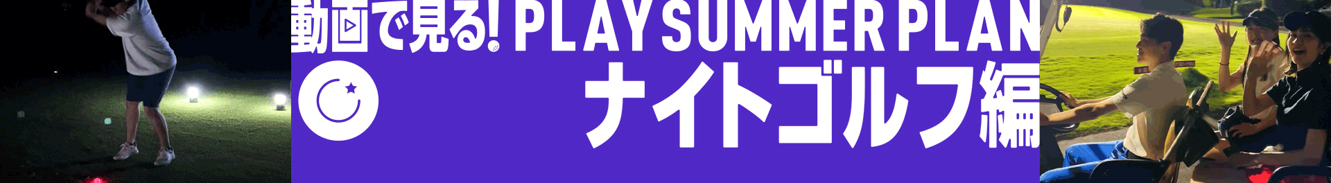 25周年（ナイターゴルフ）