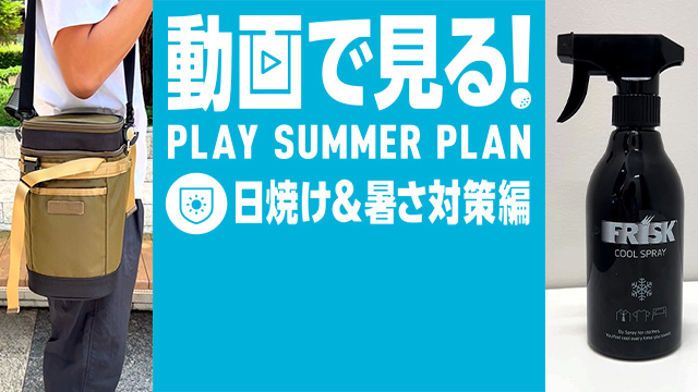 夏ゴルフに快適さをプラス！