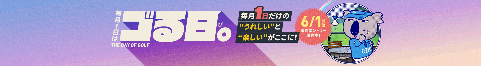 ゴる日。毎月1日だけのうれしいと楽しい！