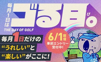 ゴる日。毎月1日だけのうれしいと楽しい！
