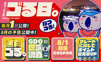 ゴる日。毎月1日だけのうれしいと楽しい！