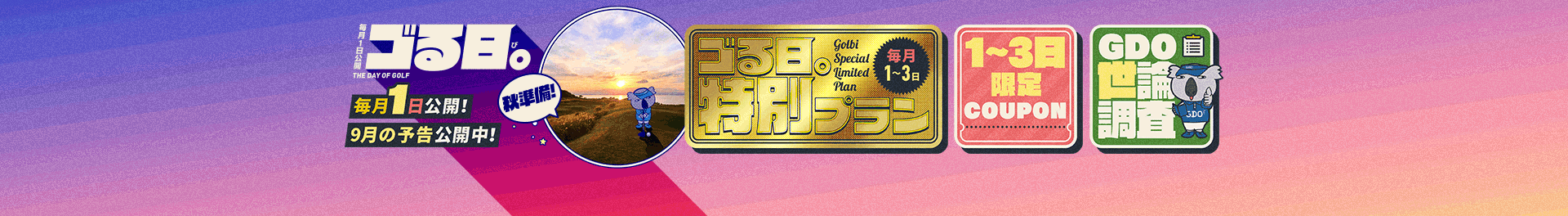 ゴる日。毎月1日だけのうれしいと楽しい！