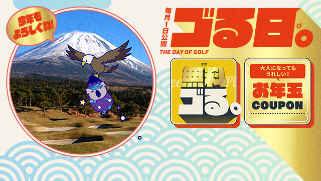 ＜予告＞ゴる日。