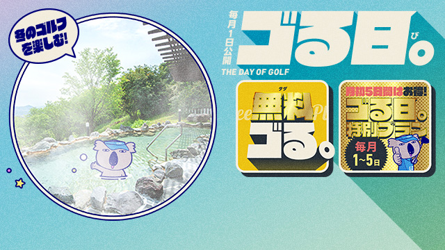 ＜予告＞ゴる日