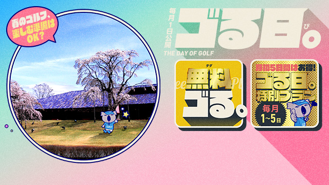 ＜予告＞ゴる日