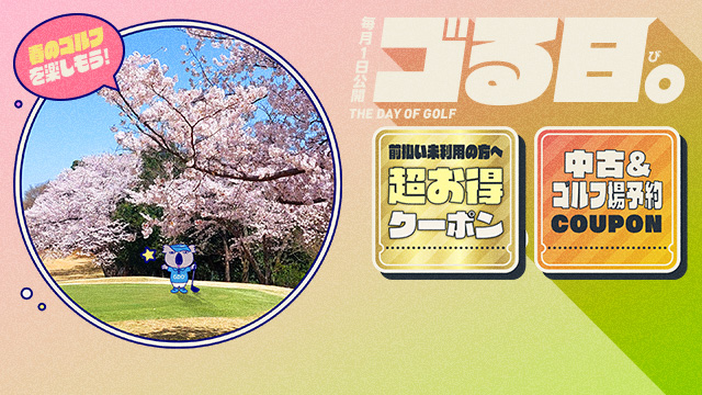 ＜予告＞ゴる日。