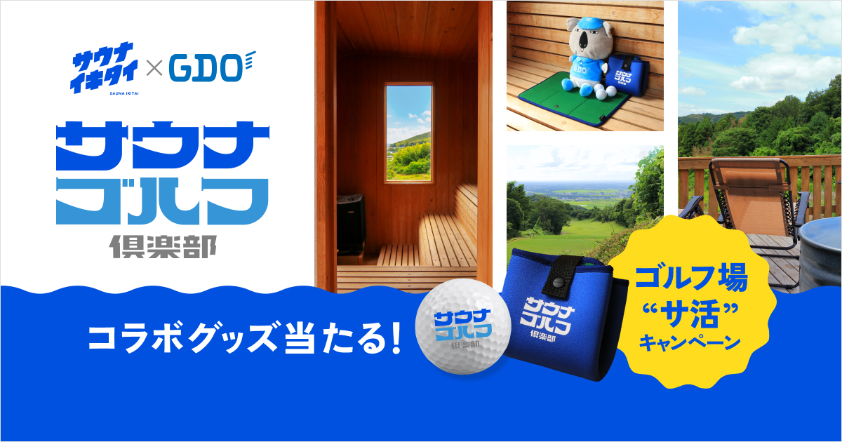 サウナイキタイとGDOのコラボ企画「サウナゴルフ俱楽部」スタート!
