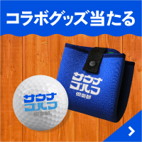 「サウナゴルフ俱楽部」始めました♨