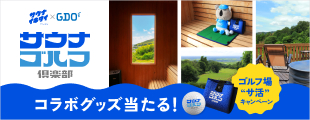 サウナイキタイ×GDOコラボ企画