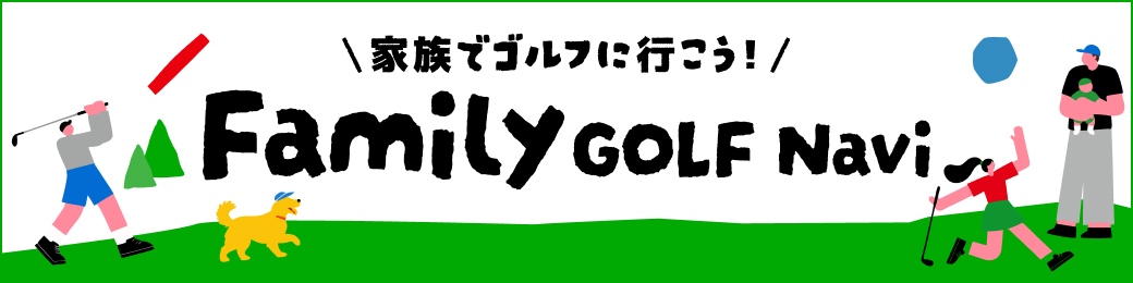 ファミリーゴルフ
