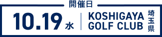 開催日：2022年10月19日（水）場所：KOSHIGAYA GOLF CLUB（埼玉県）