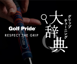 Golf Pride（ゴルフプライド）グリップチューニング大辞典