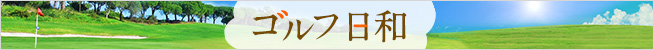 ゴルフ日和
