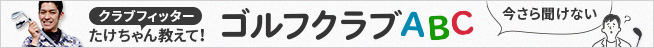 今さら聞けないゴルフクラブABC