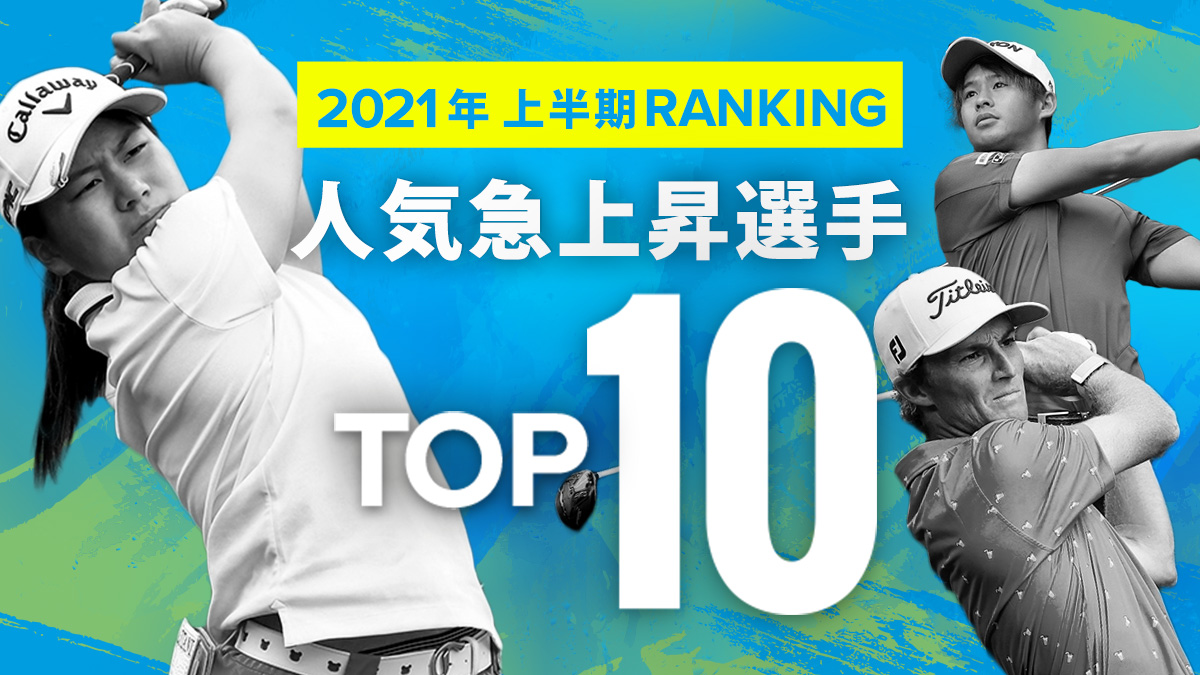 2021年上半期 人気急上昇選手ランキングTOP10