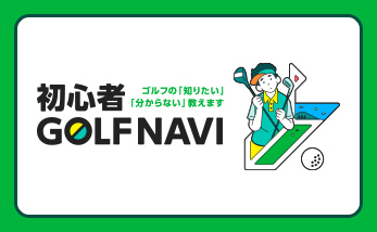 初心者ゴルフナビ