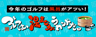 ラウンドだけじゃもったいない！