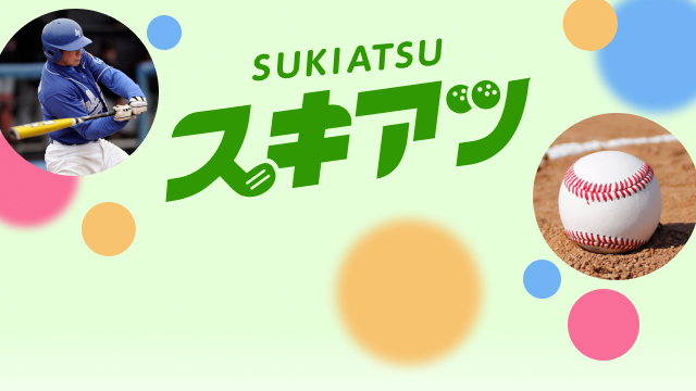 プロ野球好きあつまれ！