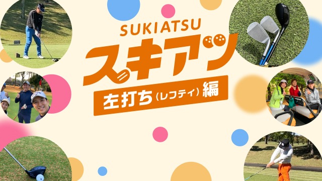 レフティイベント開催！