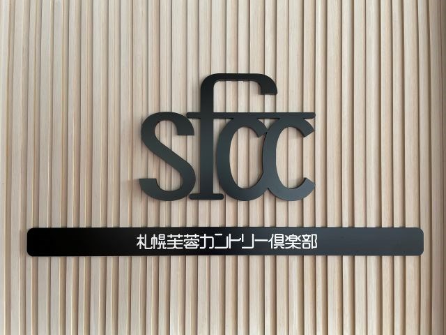 札幌芙蓉カントリー倶楽部 画像1