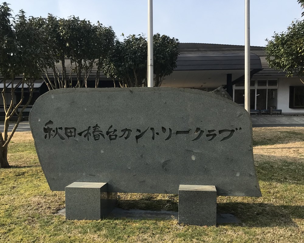 秋田椿台カントリークラブ 画像4